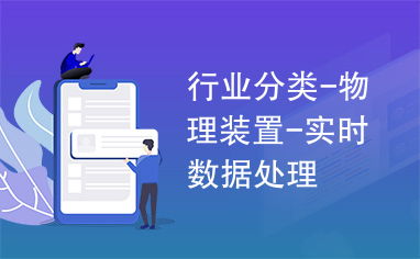 物理裝置與實(shí)時(shí)數(shù)據(jù)處理服務(wù) 行業(yè)應(yīng)用的未來(lái)藍(lán)圖