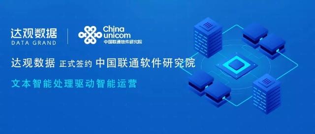 達(dá)觀數(shù)據(jù)簽約中國(guó)聯(lián)通軟件研究院，文本智能處理驅(qū)動(dòng)智慧運(yùn)營(yíng)新紀(jì)元